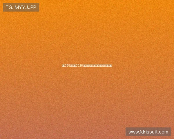 体育365带你回顾2026世界杯历史经典瞬间，感受足球的激情与魅力
